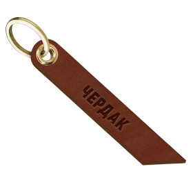 Брелок для ключей "чердак"
