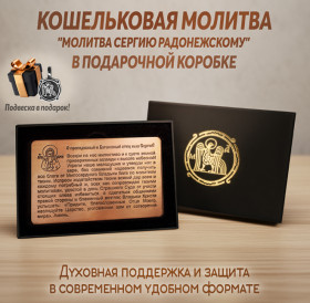 Кошельковая молитва "Молитва Сергию Радонежскому" в подарочной коробке