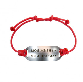 Bracelet-lace "My life - my rules"