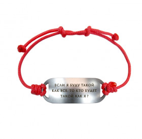 Bracelet-lace "If I am like everyone else, who will be like me?"