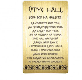 Purse prayer "Our Father" No. 1