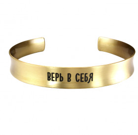 Concave motivator bracelet "Believe in yourself"