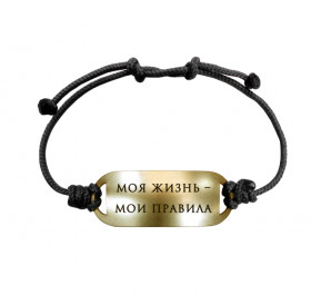 Bracelet-lace "My life - my rules"