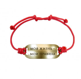 Bracelet-lace "My life - my rules"