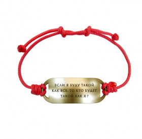 Bracelet-lace "If I am like everyone else, who will be like me?"