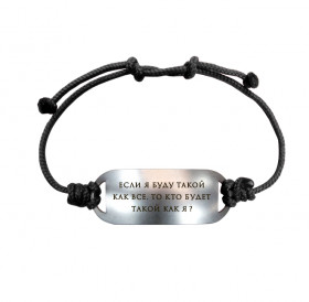 Bracelet-lace "If I am like everyone else, who will be like me?"