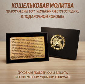 Кошельковая молитва "Да воскреснет Бог" (Честному Кресту Господню) в подарочной коробке