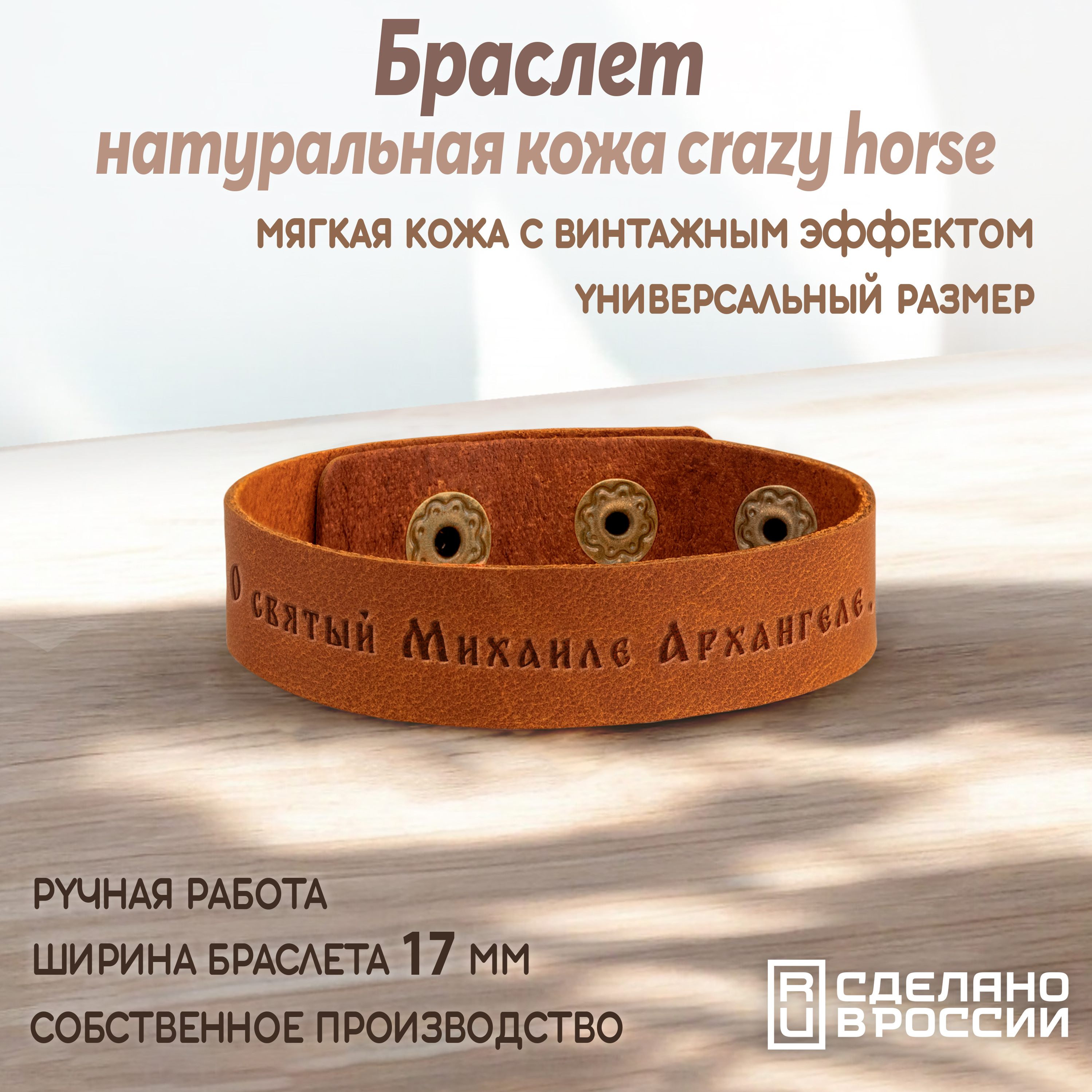 Браслет средний "Молитва Архангелу Михаилу"