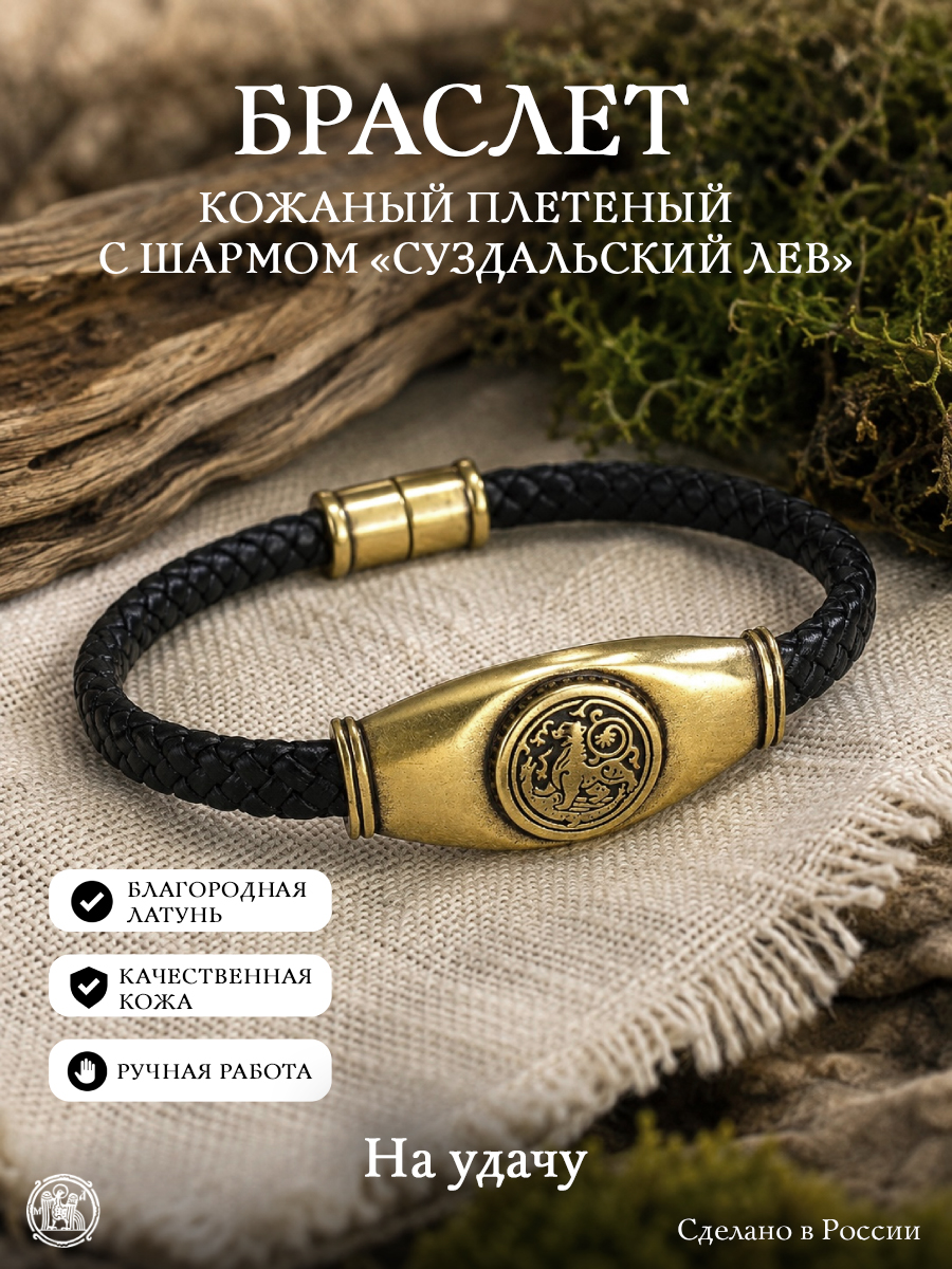 Кожаный плетеный браслет с шармом «Суздальский лев»