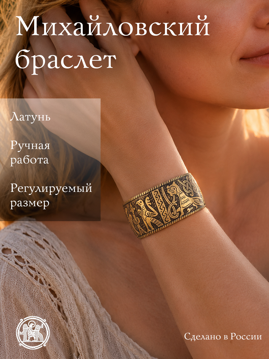 Михайловский браслет
