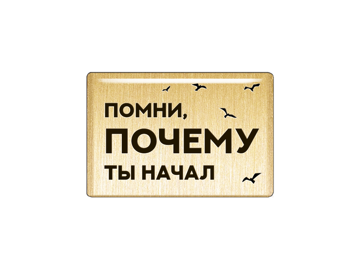 Магнит "Помни, почему ты начал"