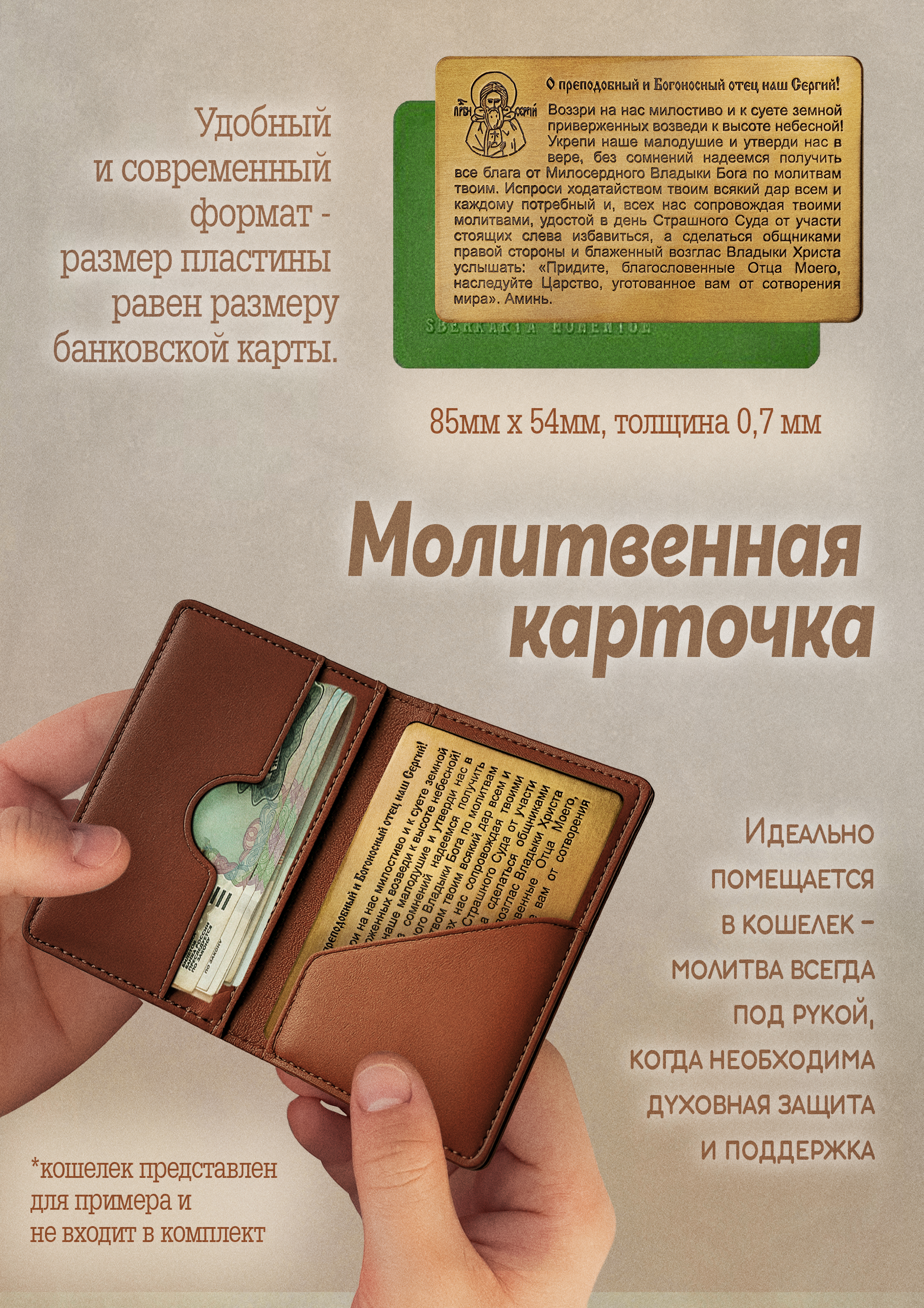 Кошельковая молитва "Молитва Сергию Радонежскому" в подарочной коробке