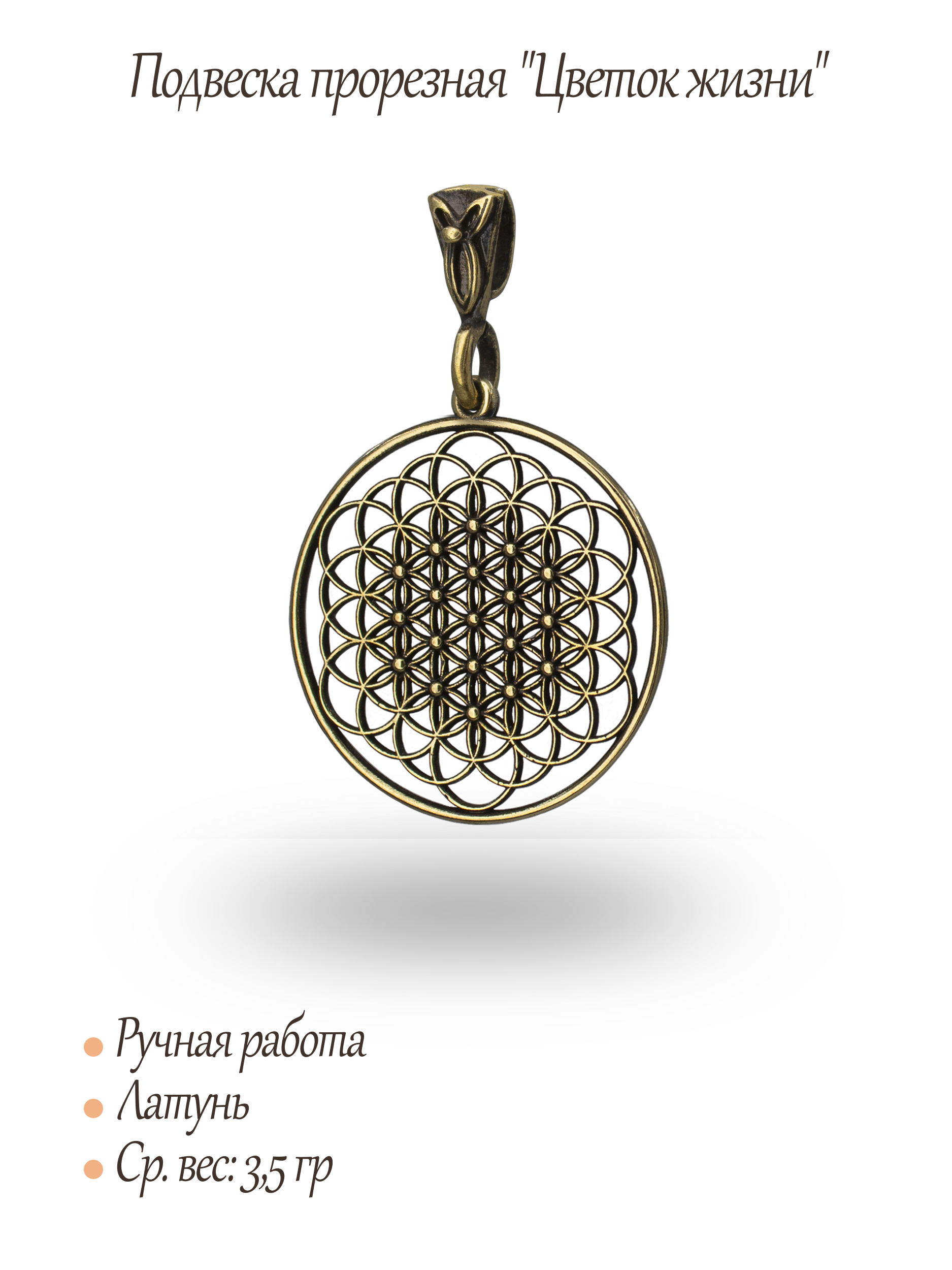 Подвеска прорезная "Цветок жизни"