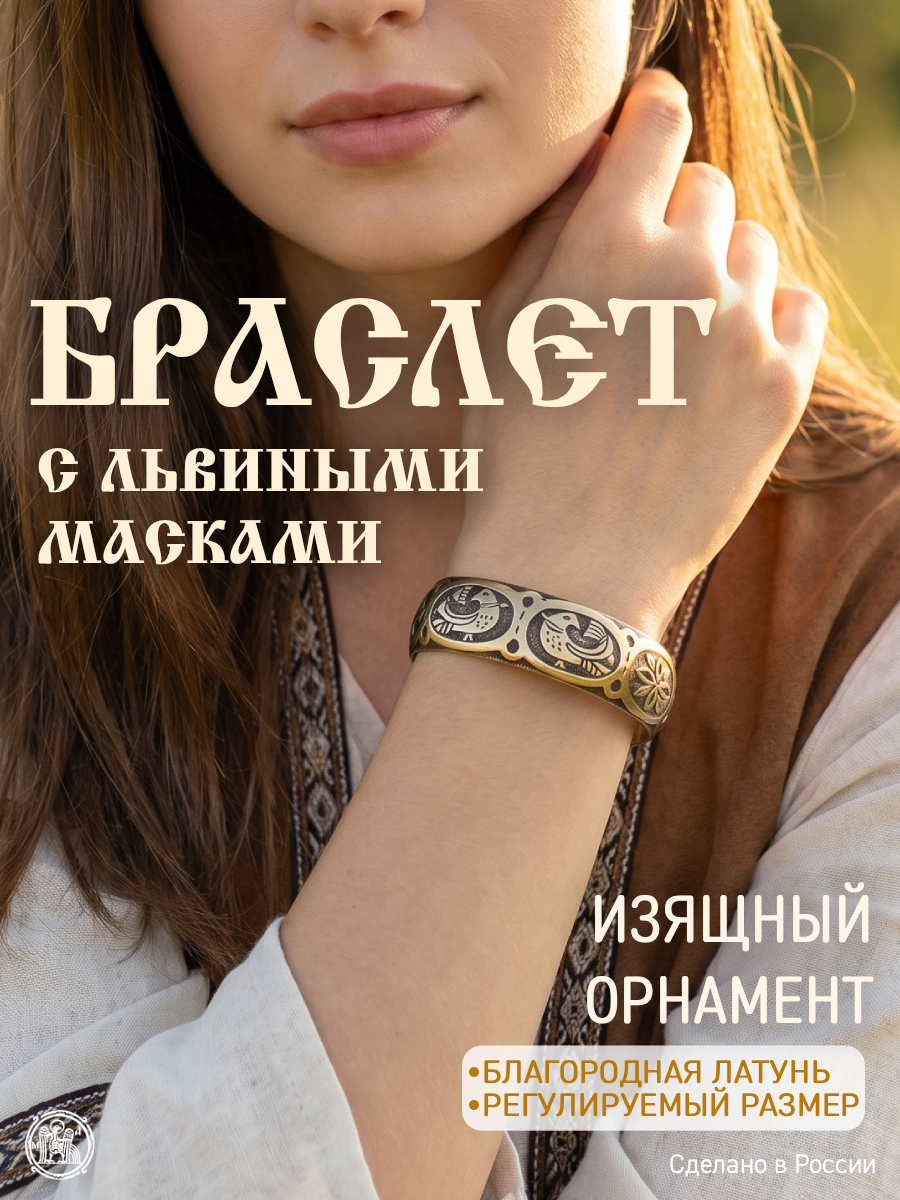 Браслет с львиными масками