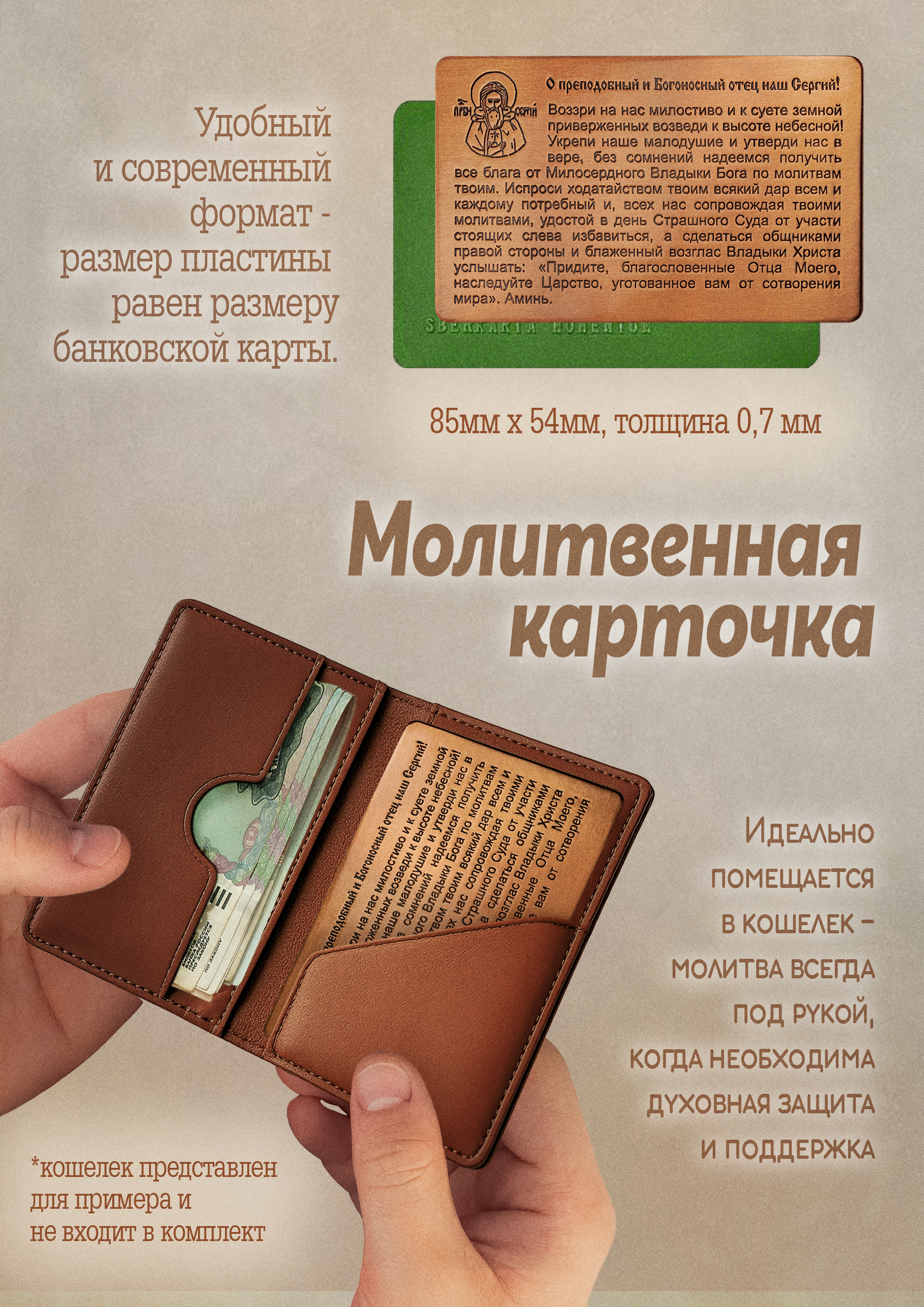 Кошельковая молитва "Молитва Сергию Радонежскому" в подарочной коробке