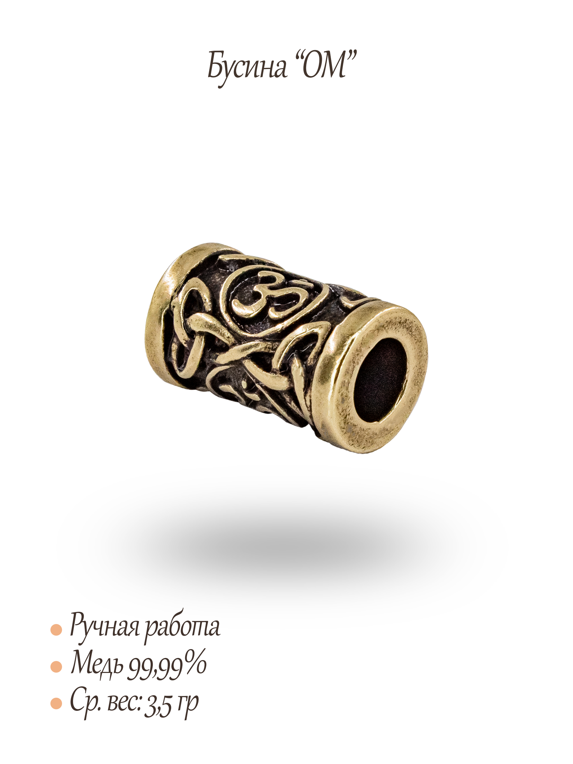 Бусины "Ом"