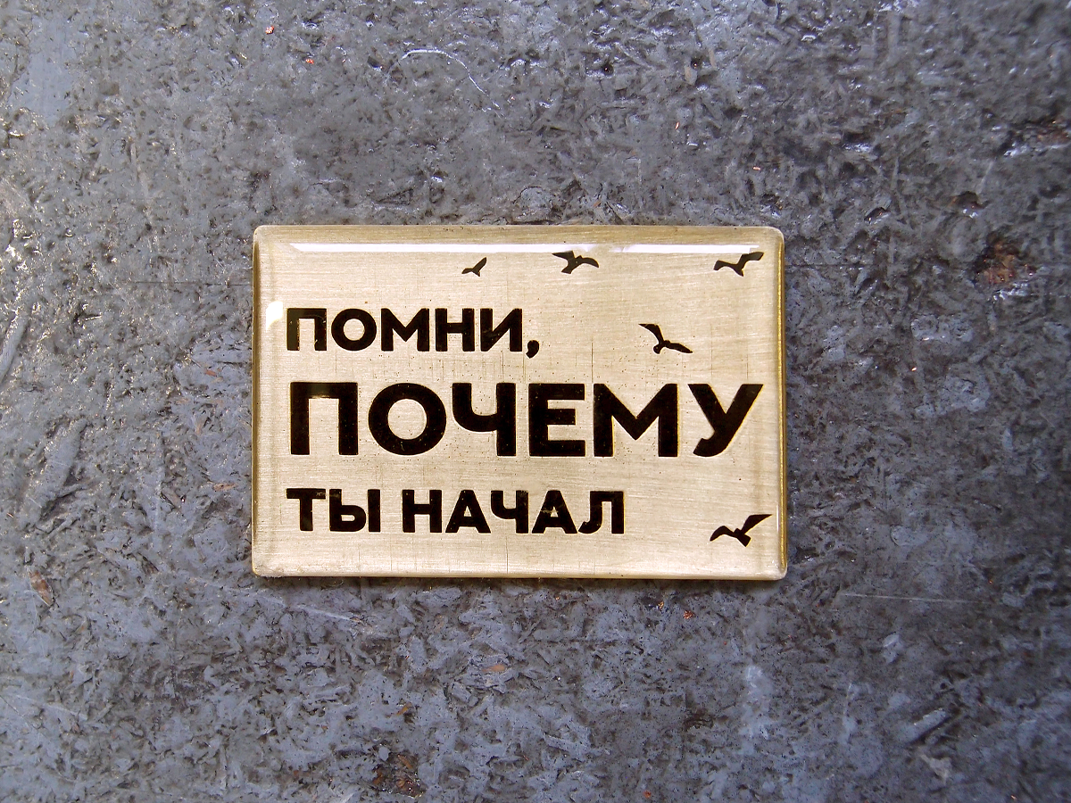 Магнит "Помни, почему ты начал"