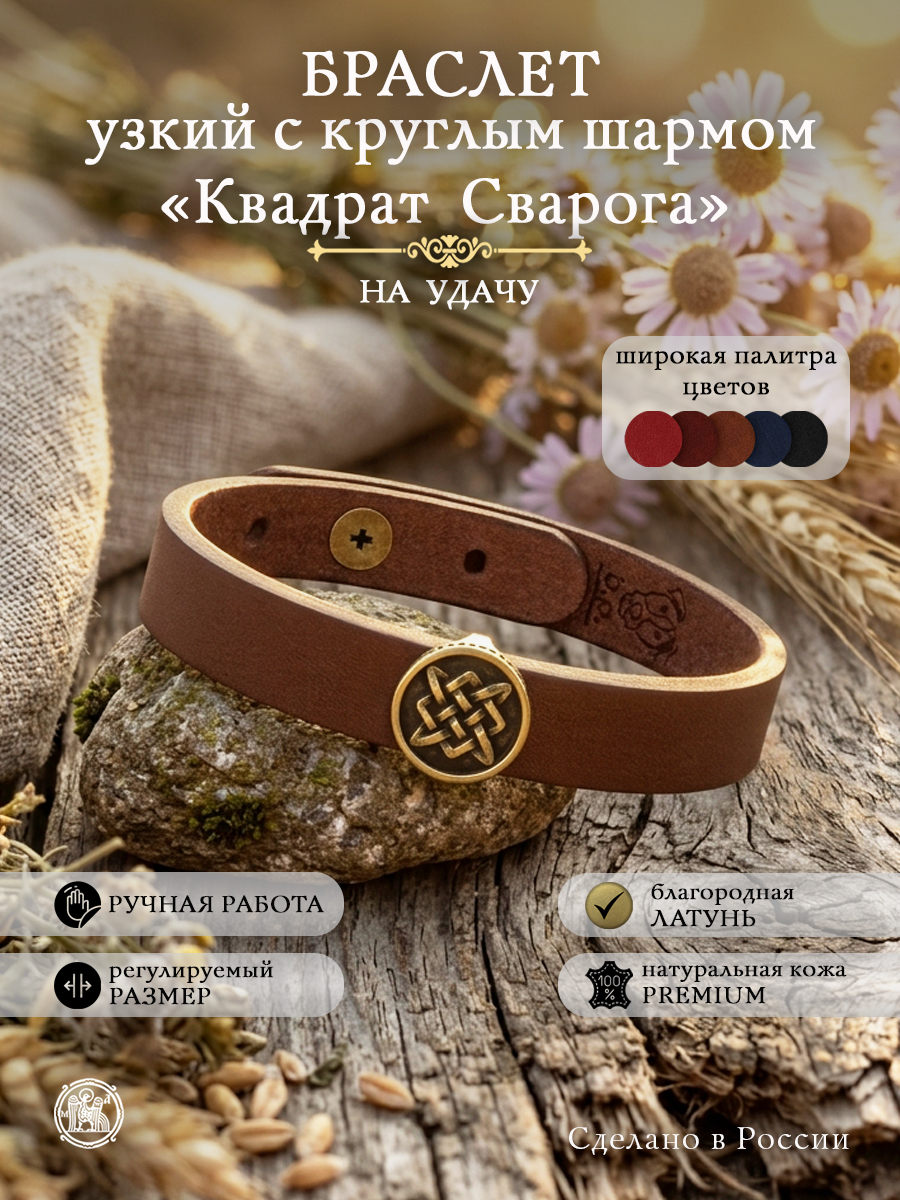 Браслет узкий с круглым шармом «Квадрат Сварога»