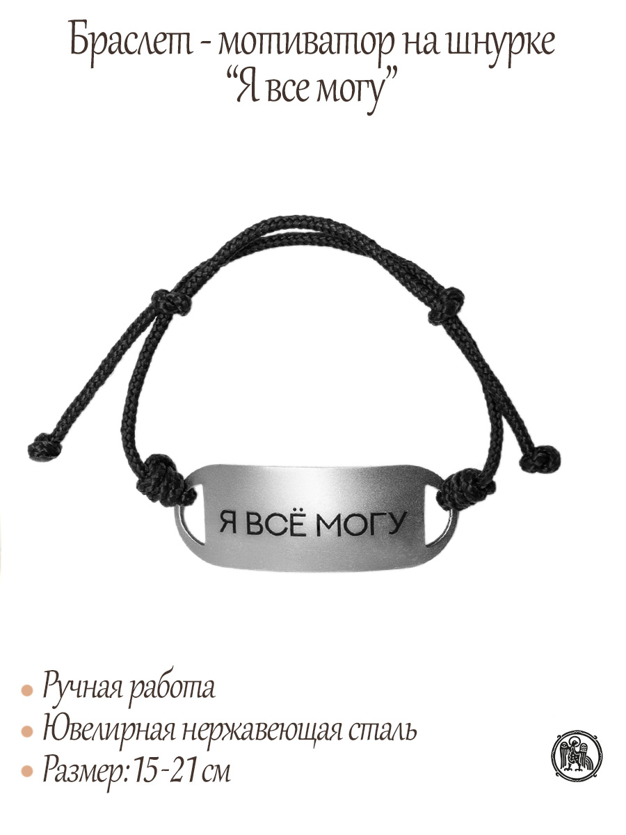 Браслет-мотиватор на шнурке «Я всё могу»