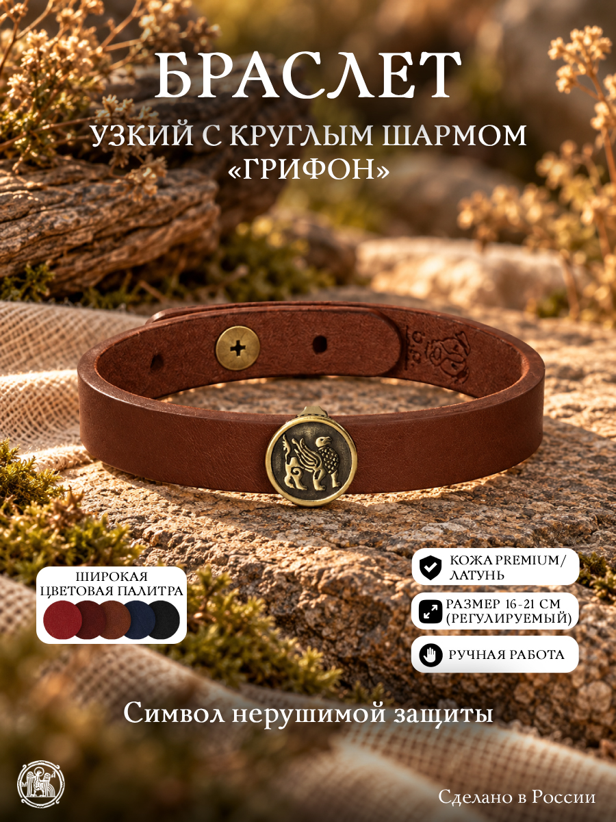 Браслет узкий с круглым шармом «Грифон»