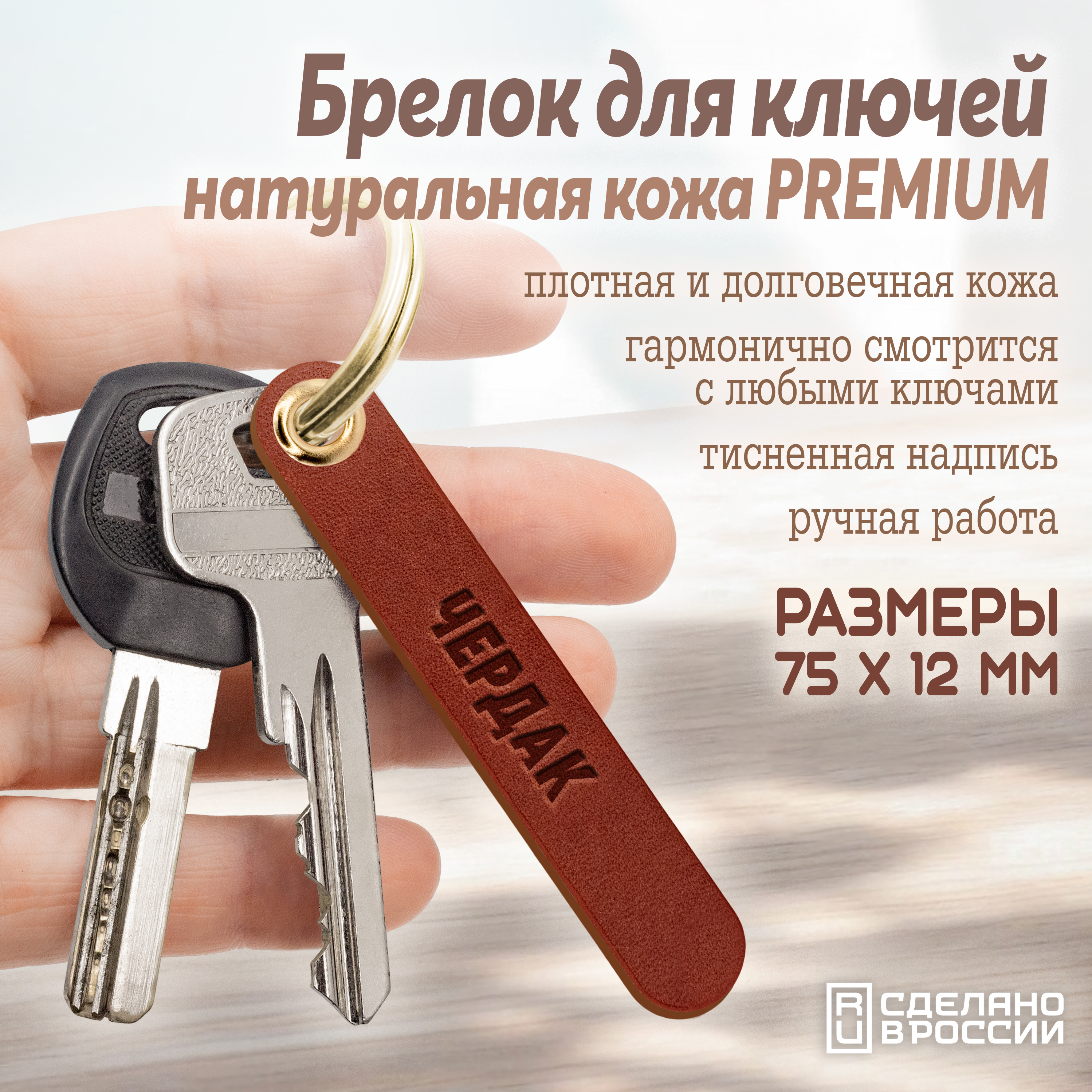 Брелок для ключей "чердак"