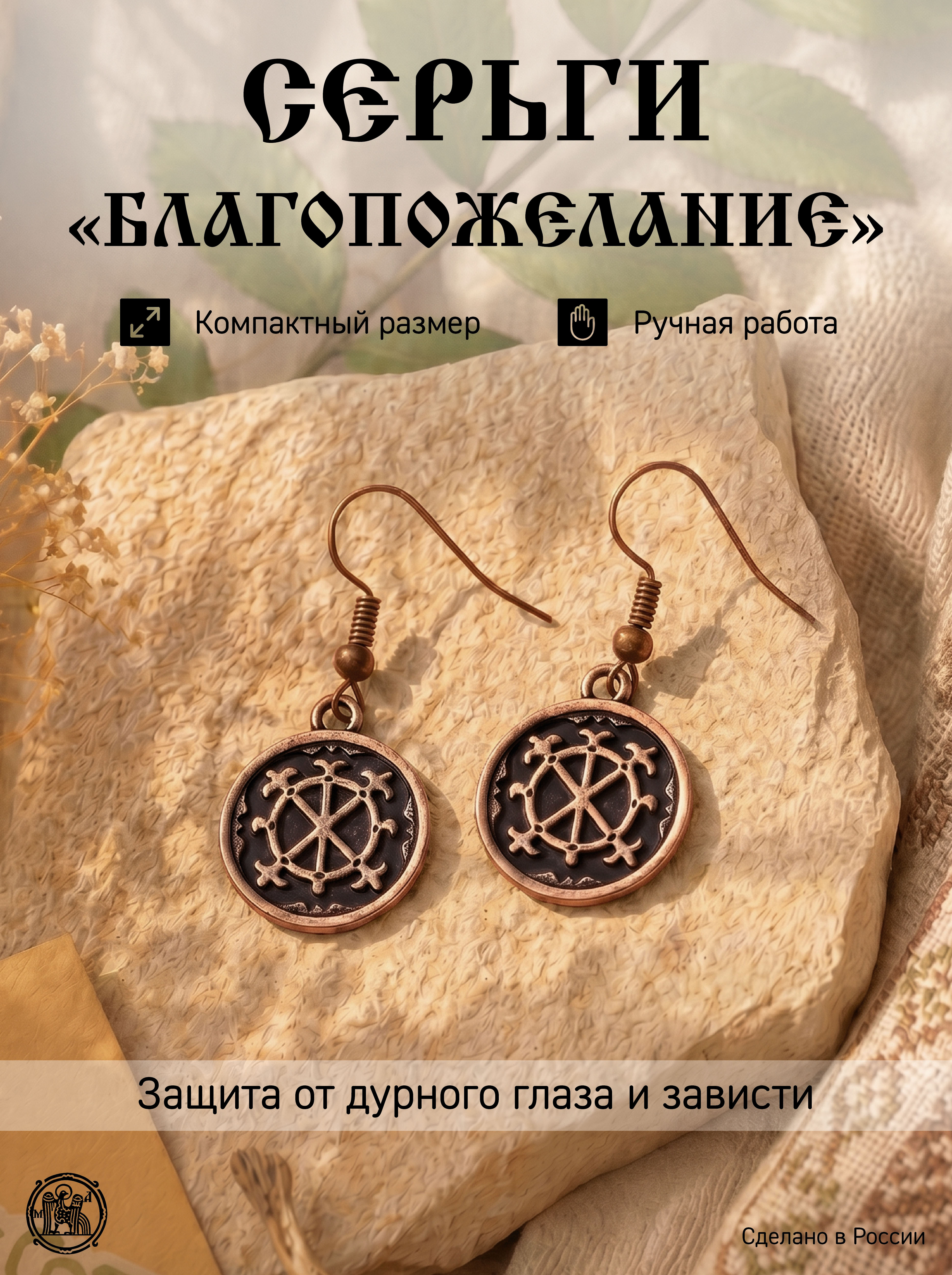 Серьги «Благопожелание»