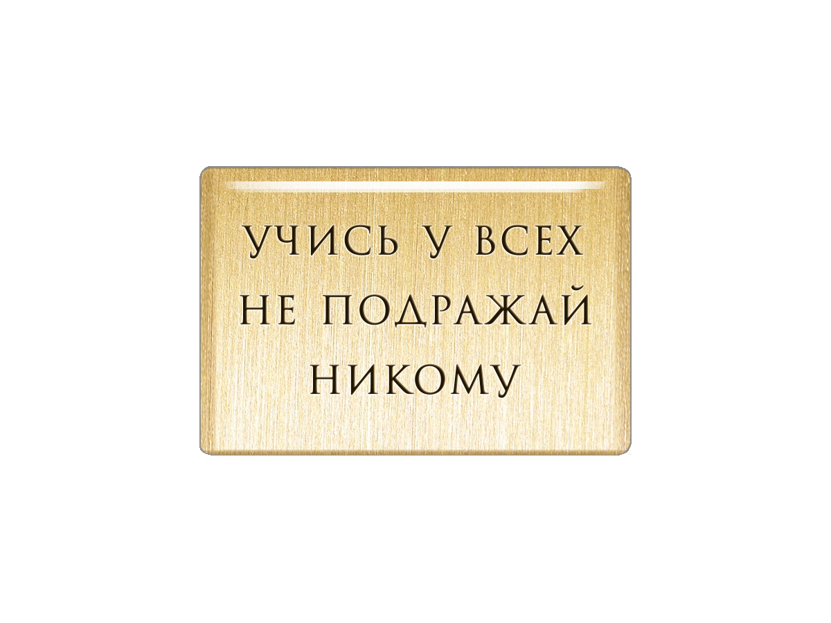 Пылко имитируя но не ослабляя хватки прыткой. Учись у всех не подражай никому. Учитесь у всех не подражайте никому. Учись у всех не пдлрадвй никому. Учись у всех не подражай никому кто сказал.