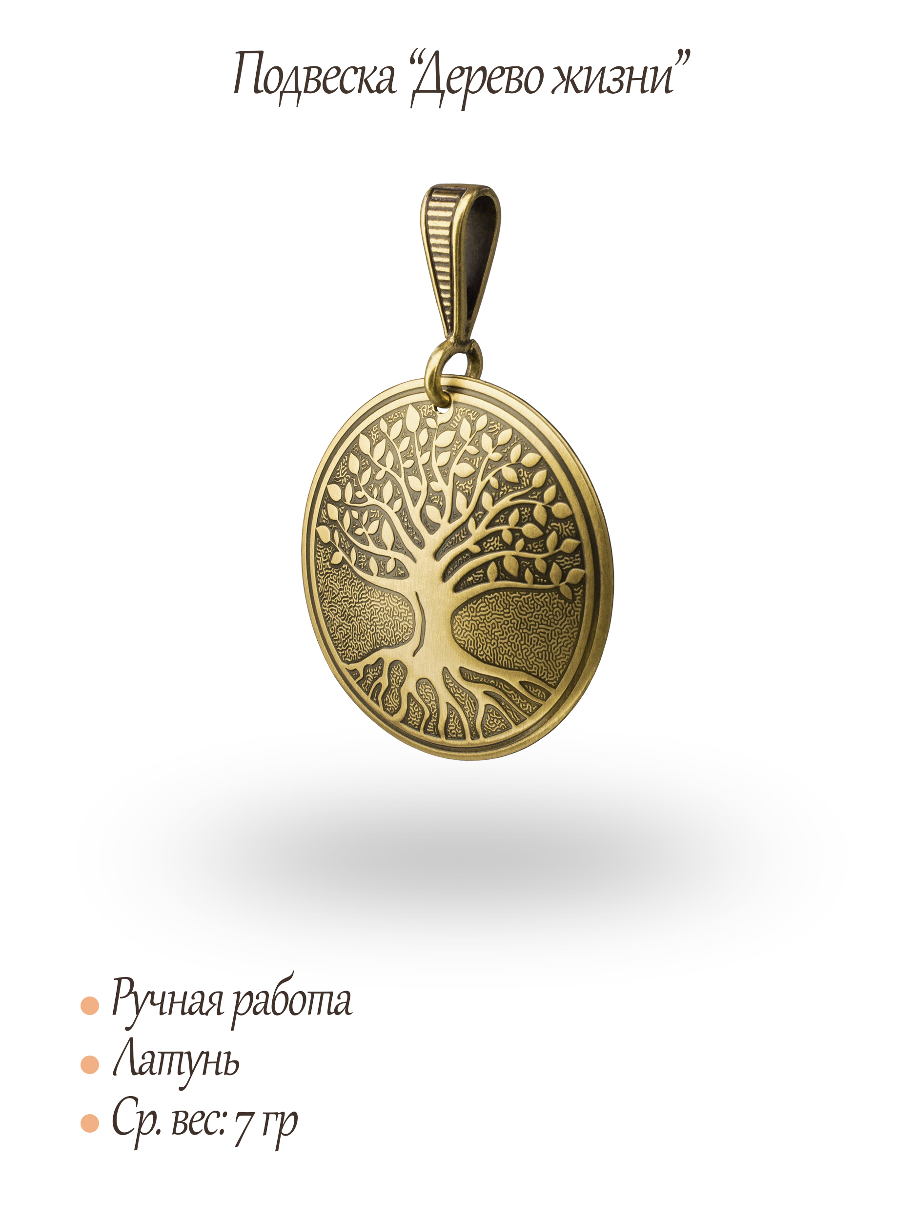 Подвеска «Дерево жизни»