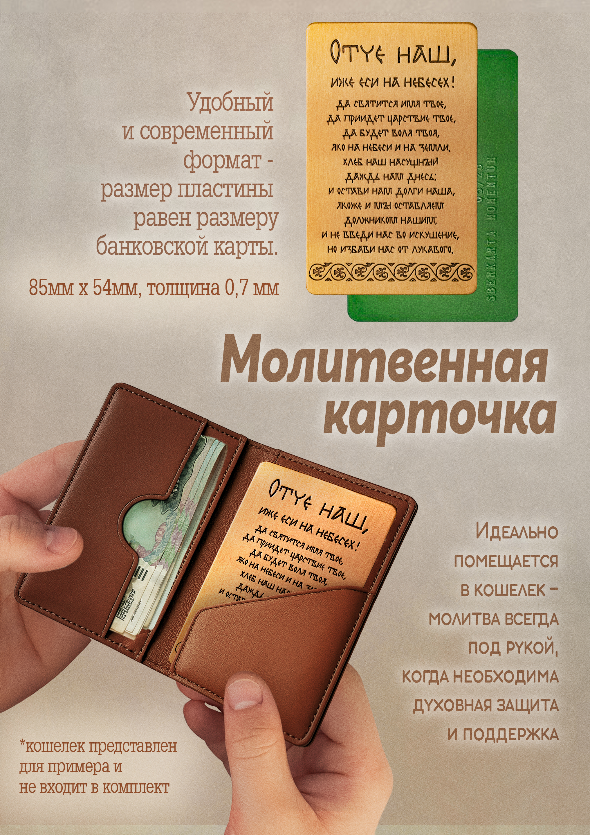 Кошельковая молитва "Отче наш" № 1 в подарочной коробке