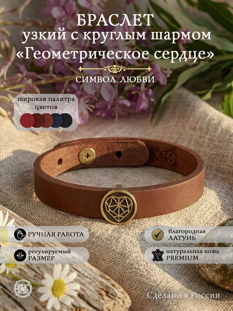 Браслет узкий с круглым шармом «Геометрическое сердце»