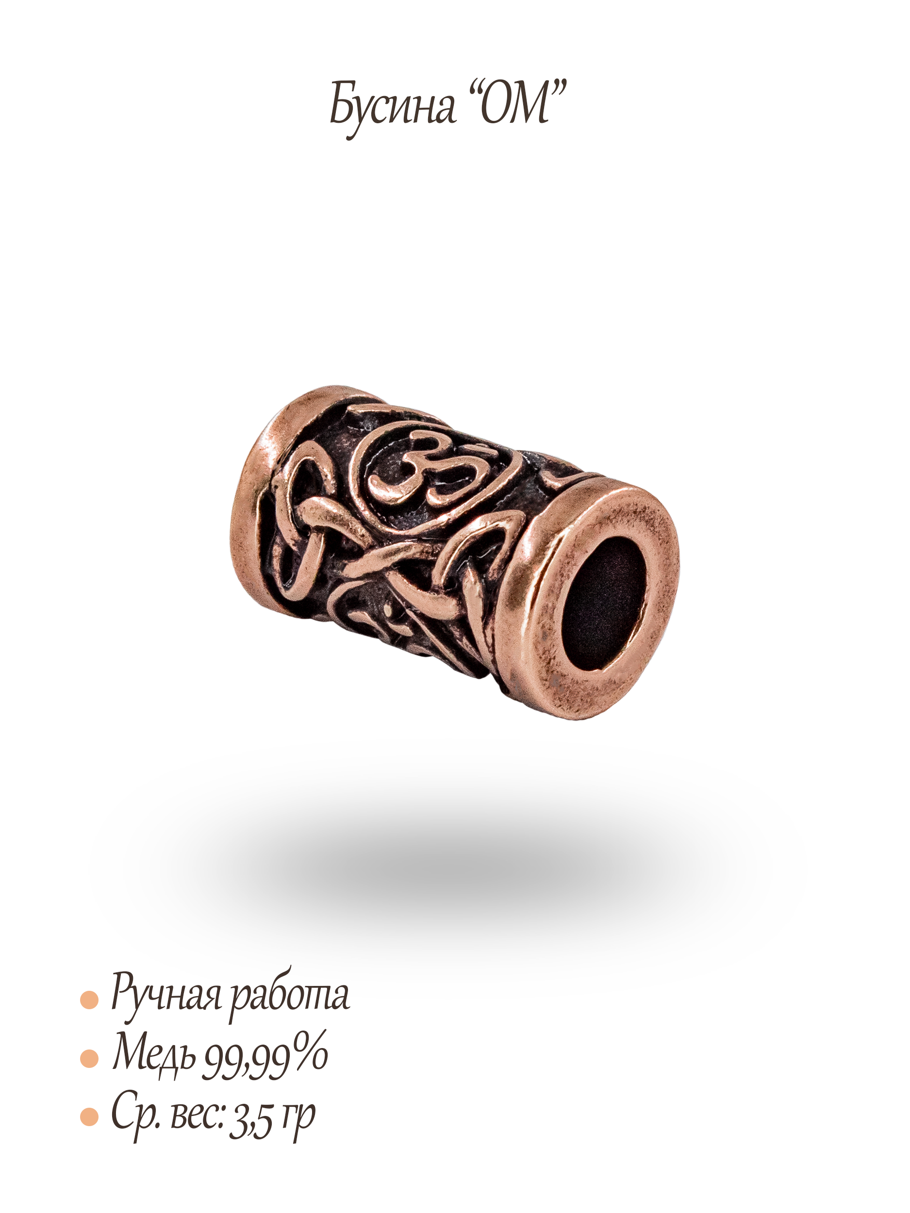Бусины "Ом"