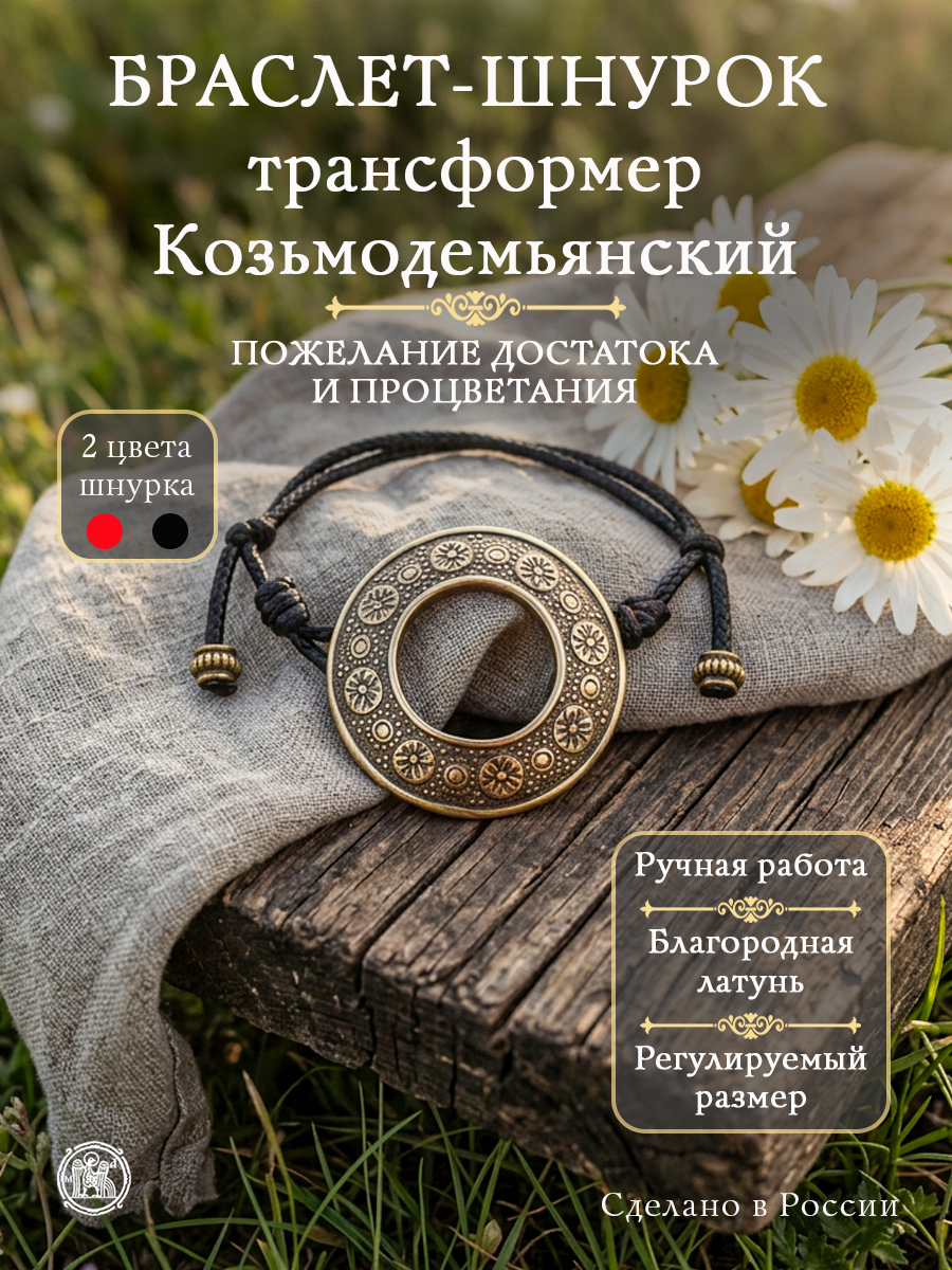 Браслет-шнурок трансформер Козьмодемьянский