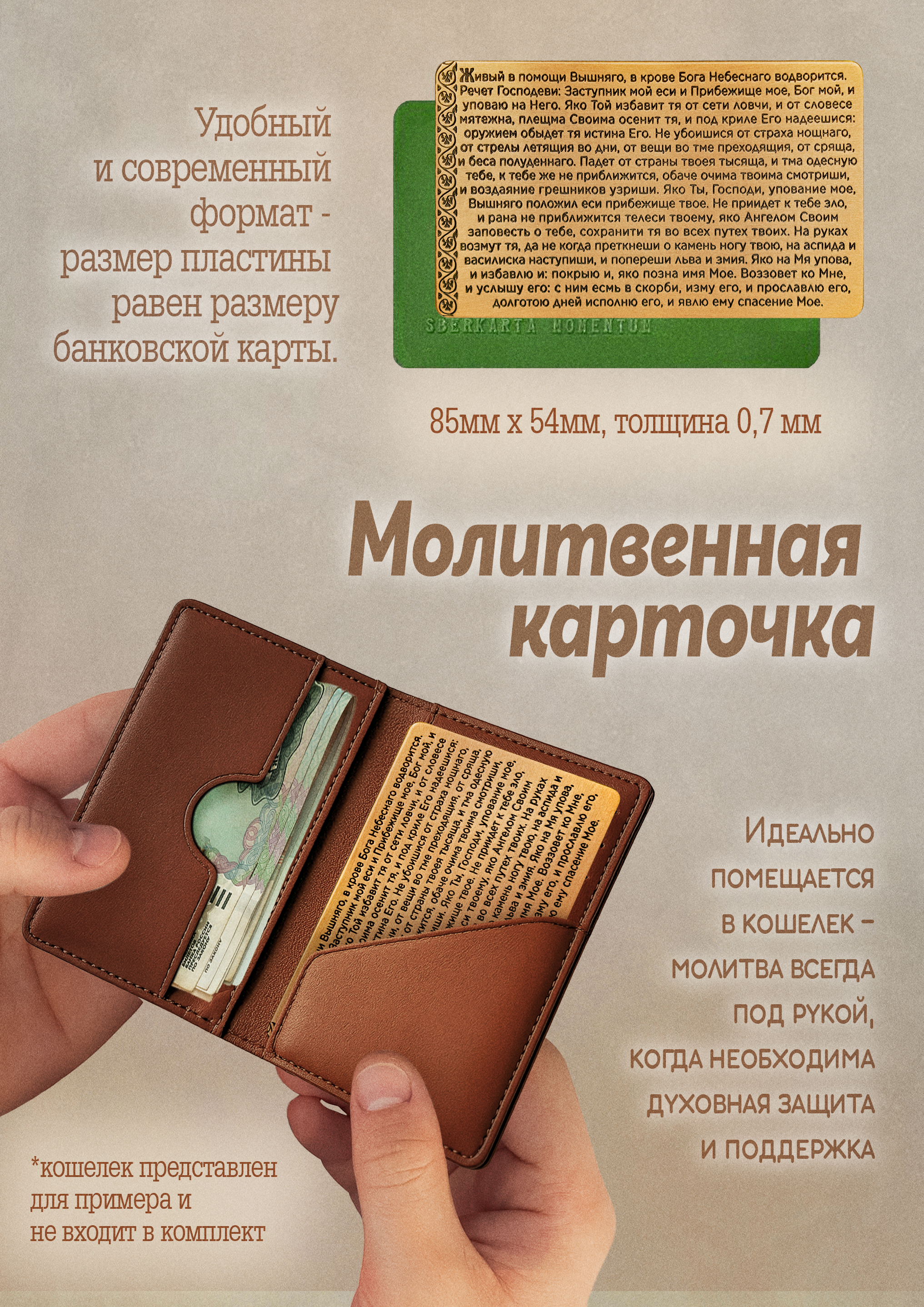 Кошельковая молитва "90 псалом" в подарочной коробке