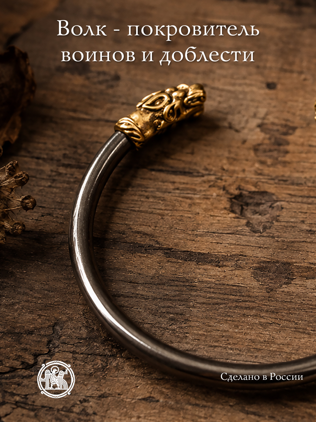 Браслет «Волки»