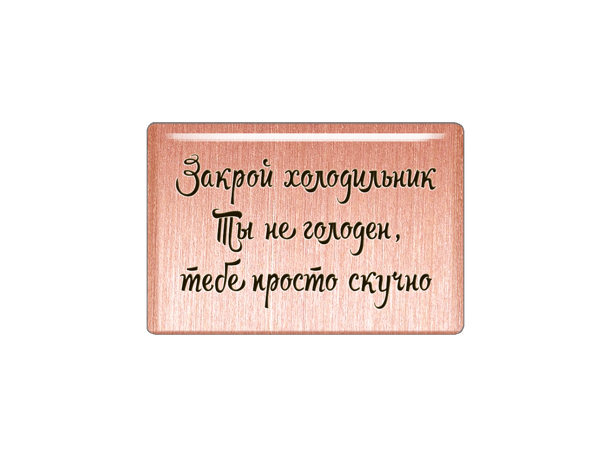 Закрой холодильник. Магнит закрой холодильник. Закрывайте холодильник.