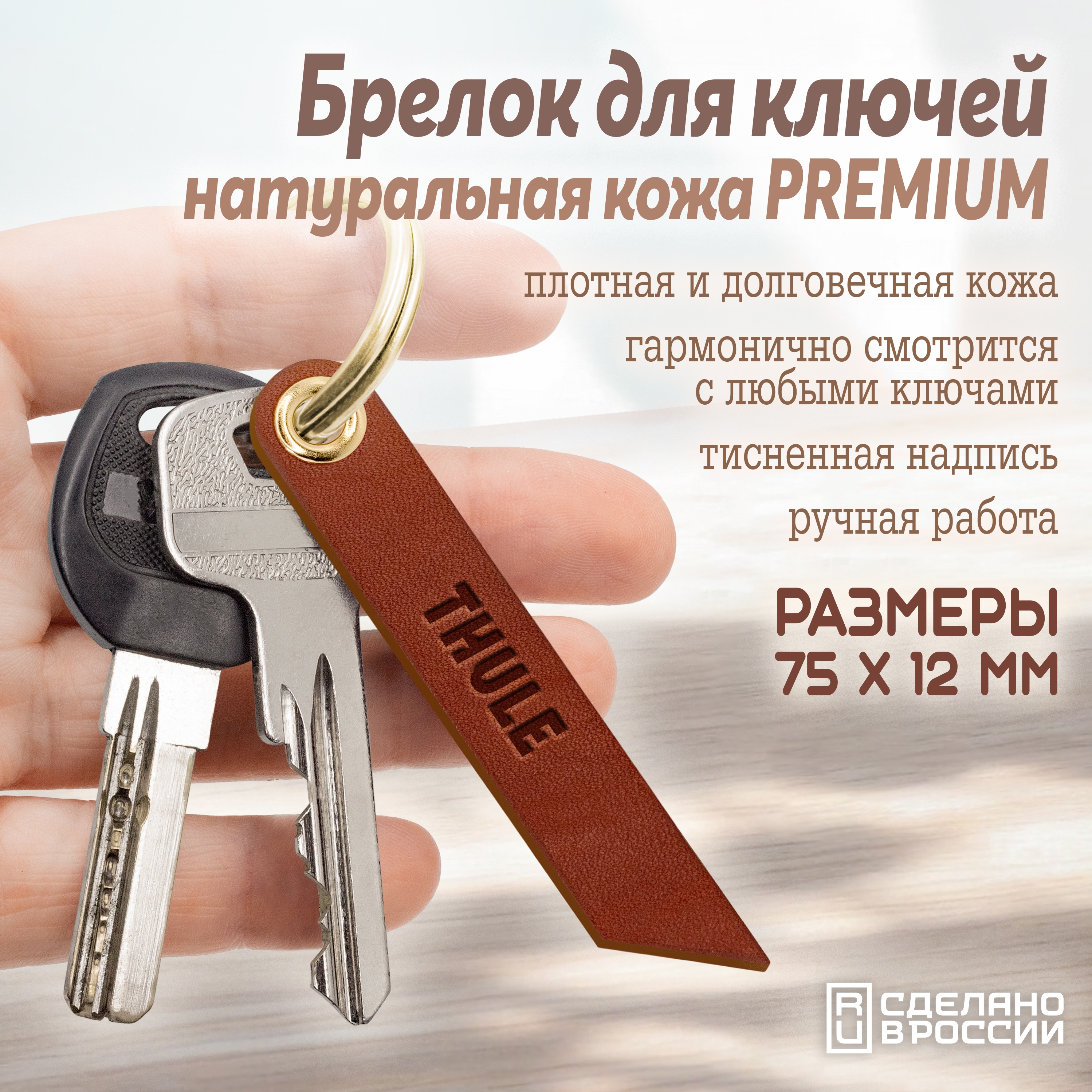 Брелок для ключей "thule"