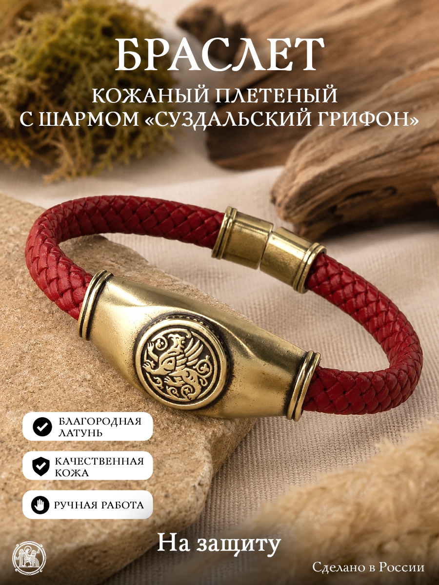 Кожаный плетеный браслет с шармом «Суздальский грифон»