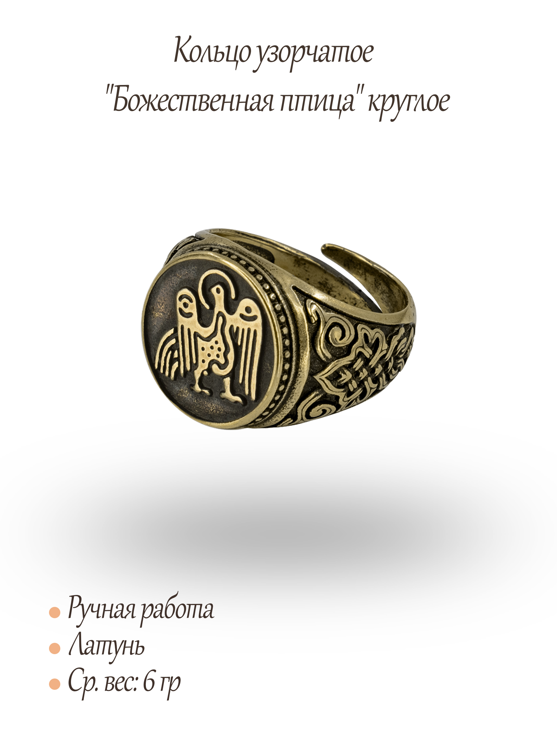 Кольцо узорчатое "Божественная птица" круглое