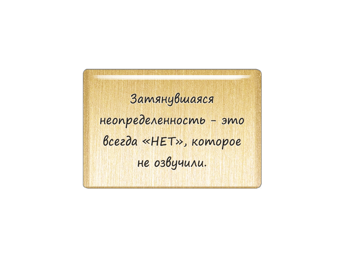 Магнит «Затянувшаяся неопределенность - это всегда «НЕТ», которое не озвучили»