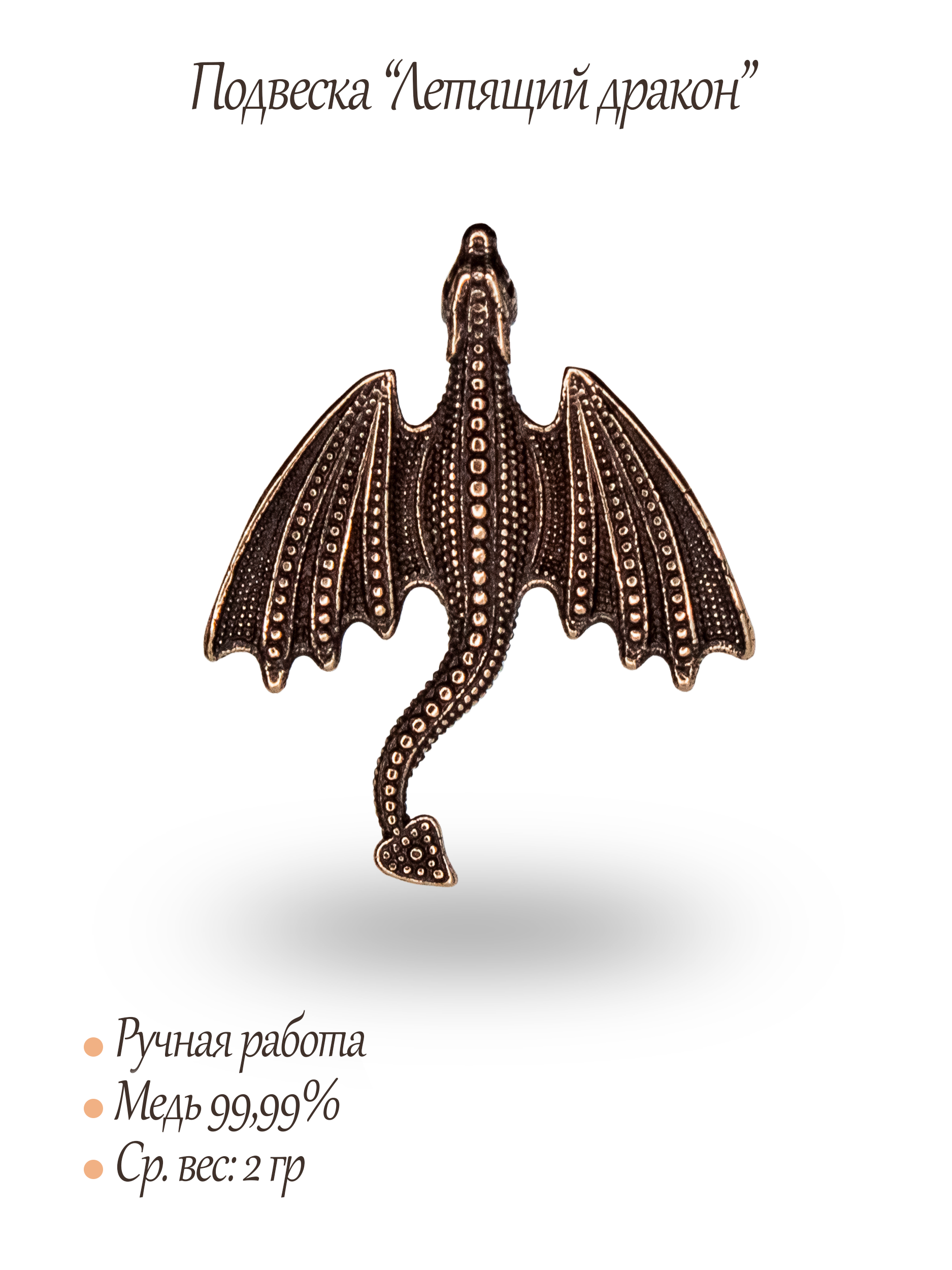 Подвеска "Летящий дракон"