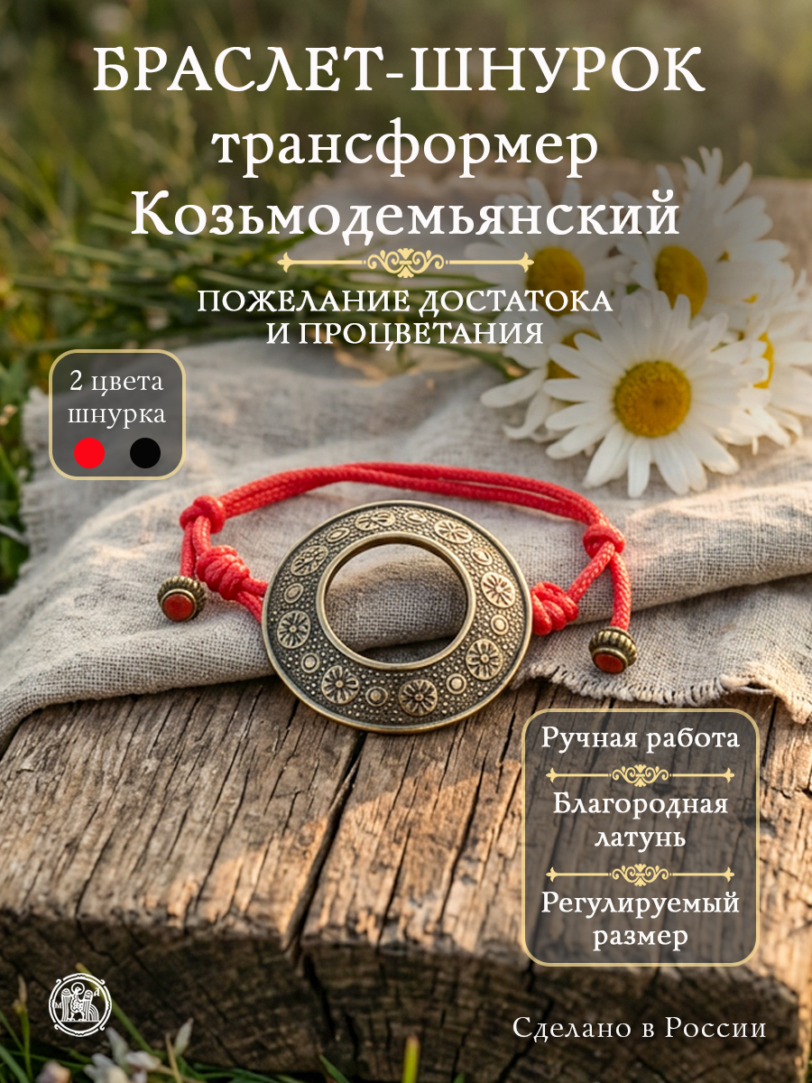 Браслет-шнурок трансформер Козьмодемьянский