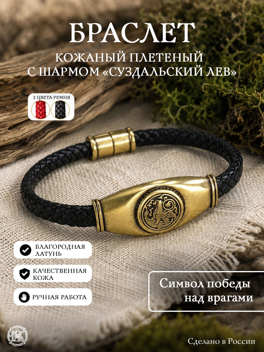 Кожаный плетеный браслет с шармом «Суздальский лев»