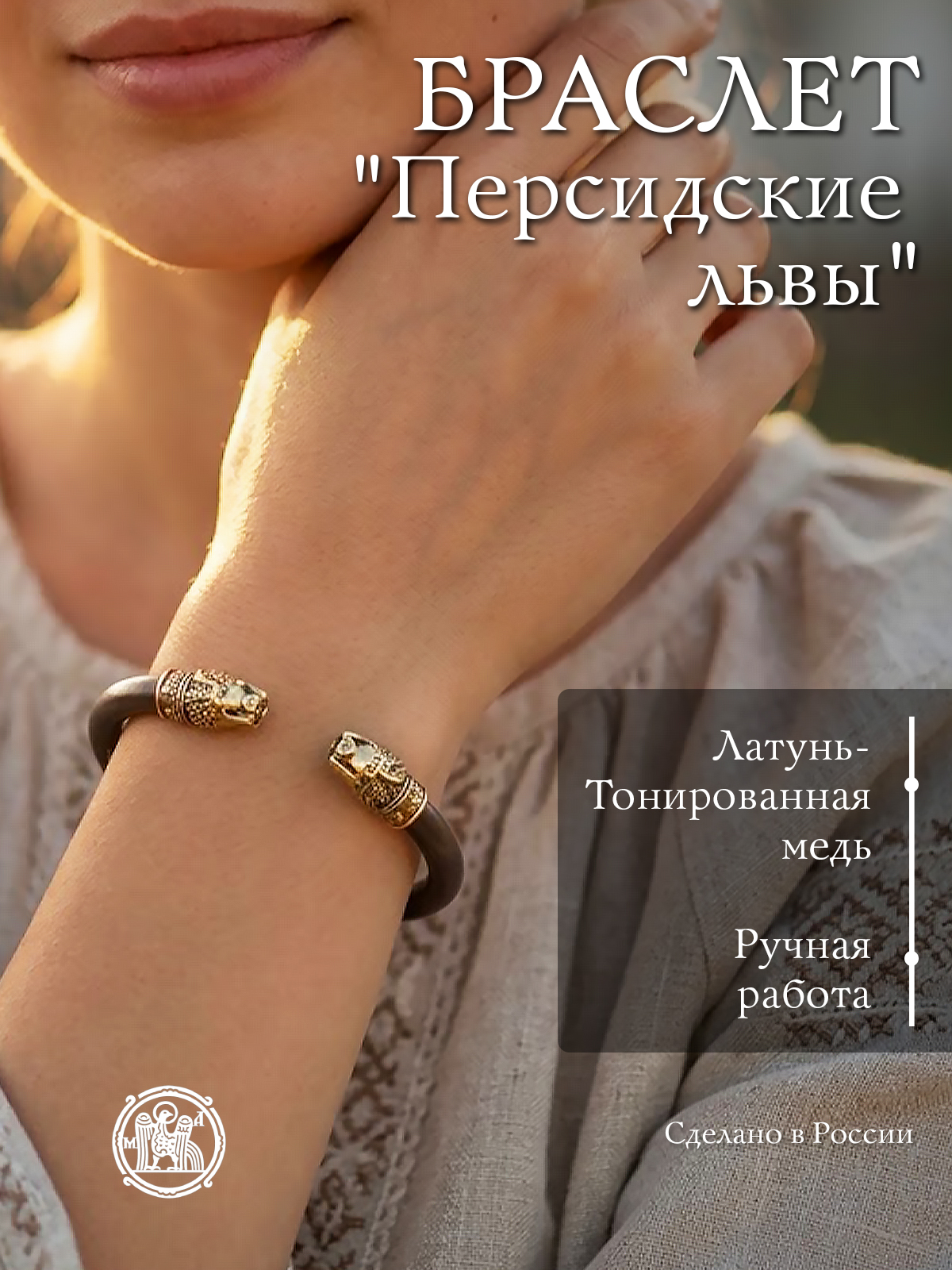 Браслет «Персидские львы»