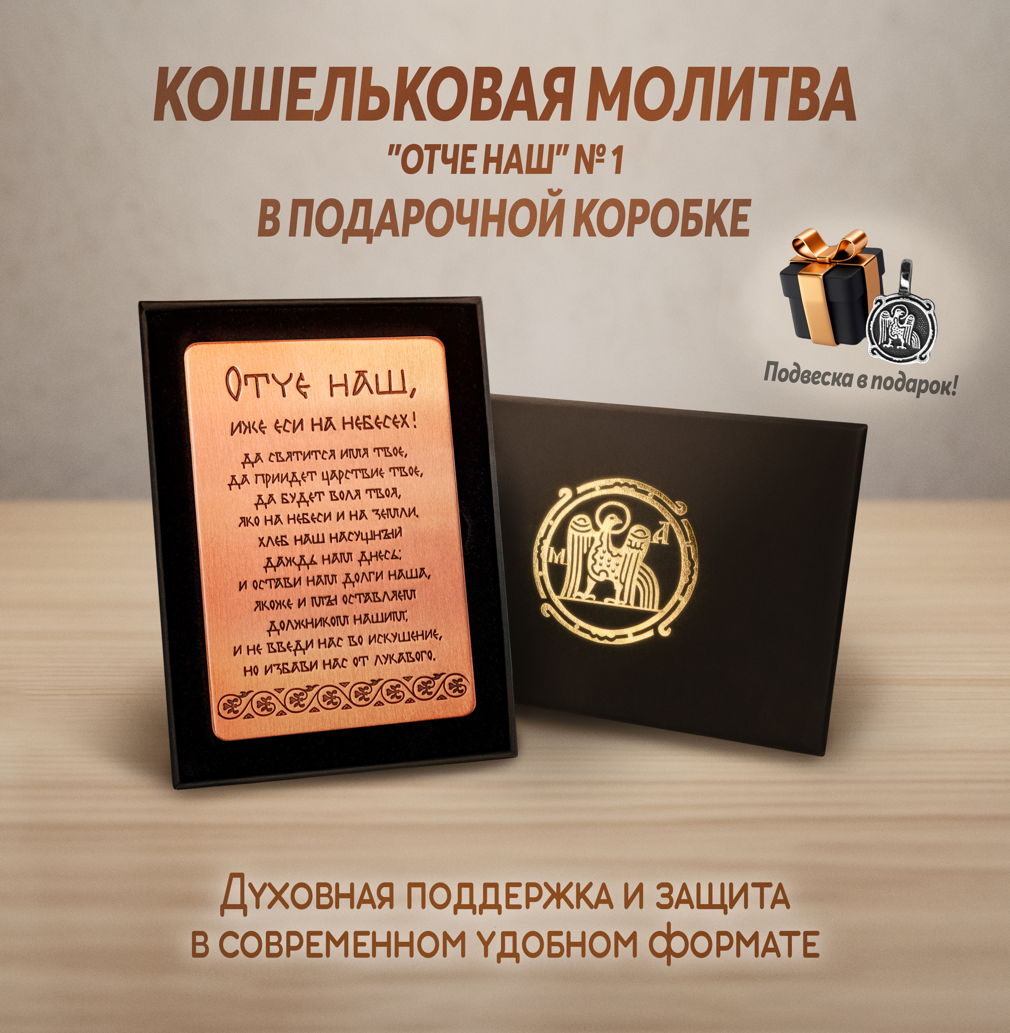 Кошельковая молитва "Отче наш" № 1 в подарочной коробке