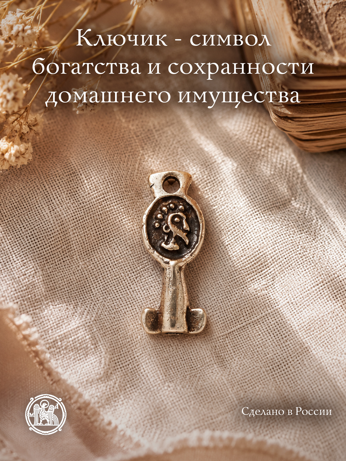 Ключик с лицом