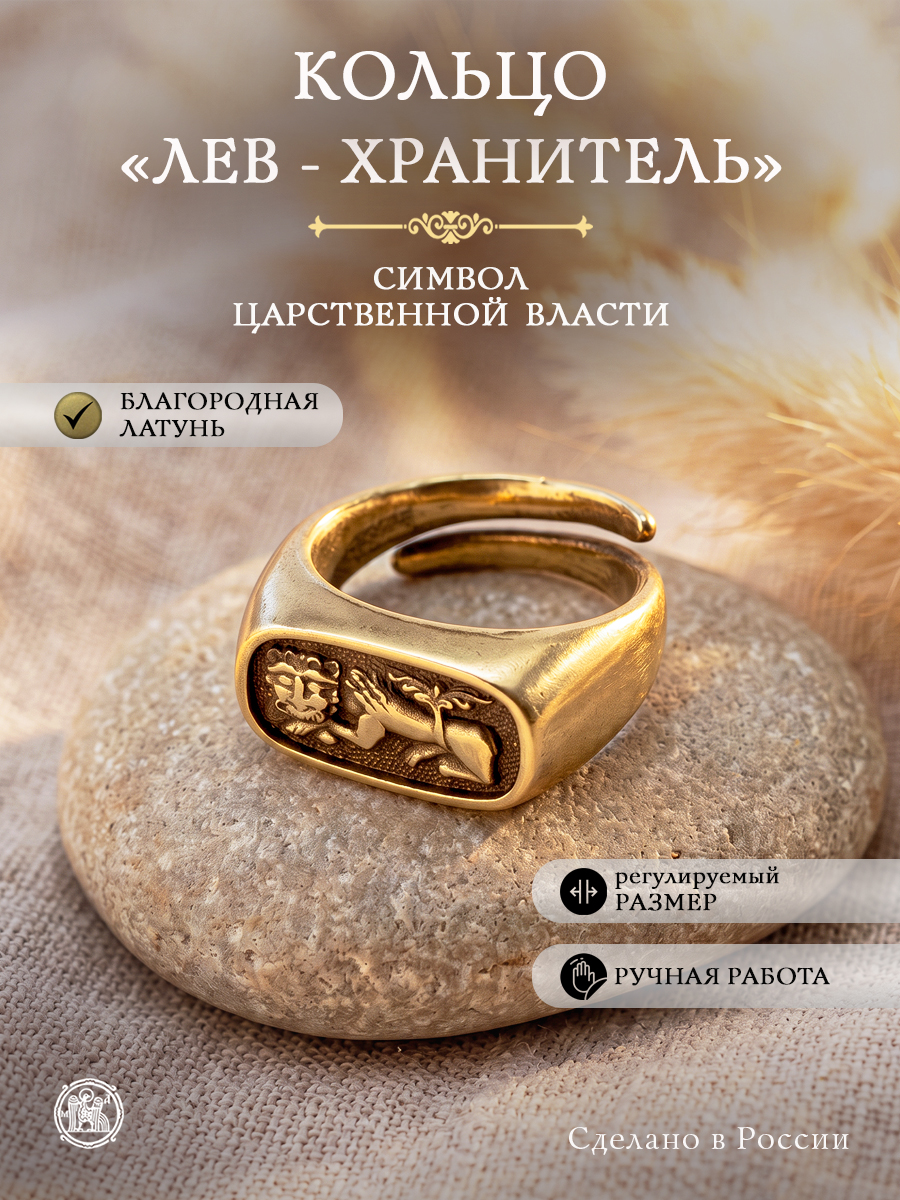 Кольцо «Лев-хранитель»