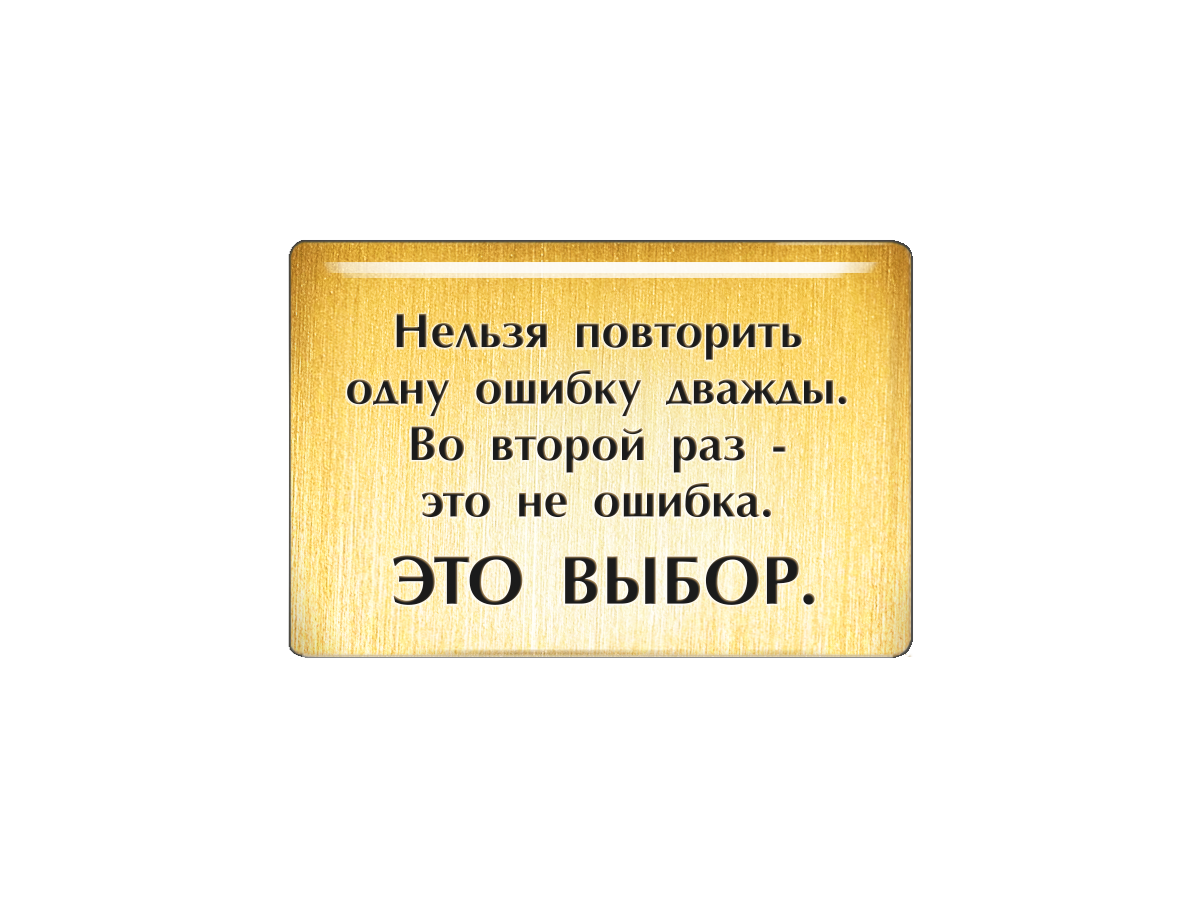 Дважды повторенный. Ошибка повторенная дважды. Нельзя ошибиться дважды. Нельзя повторить дважды. Повторять не рекомендуется.