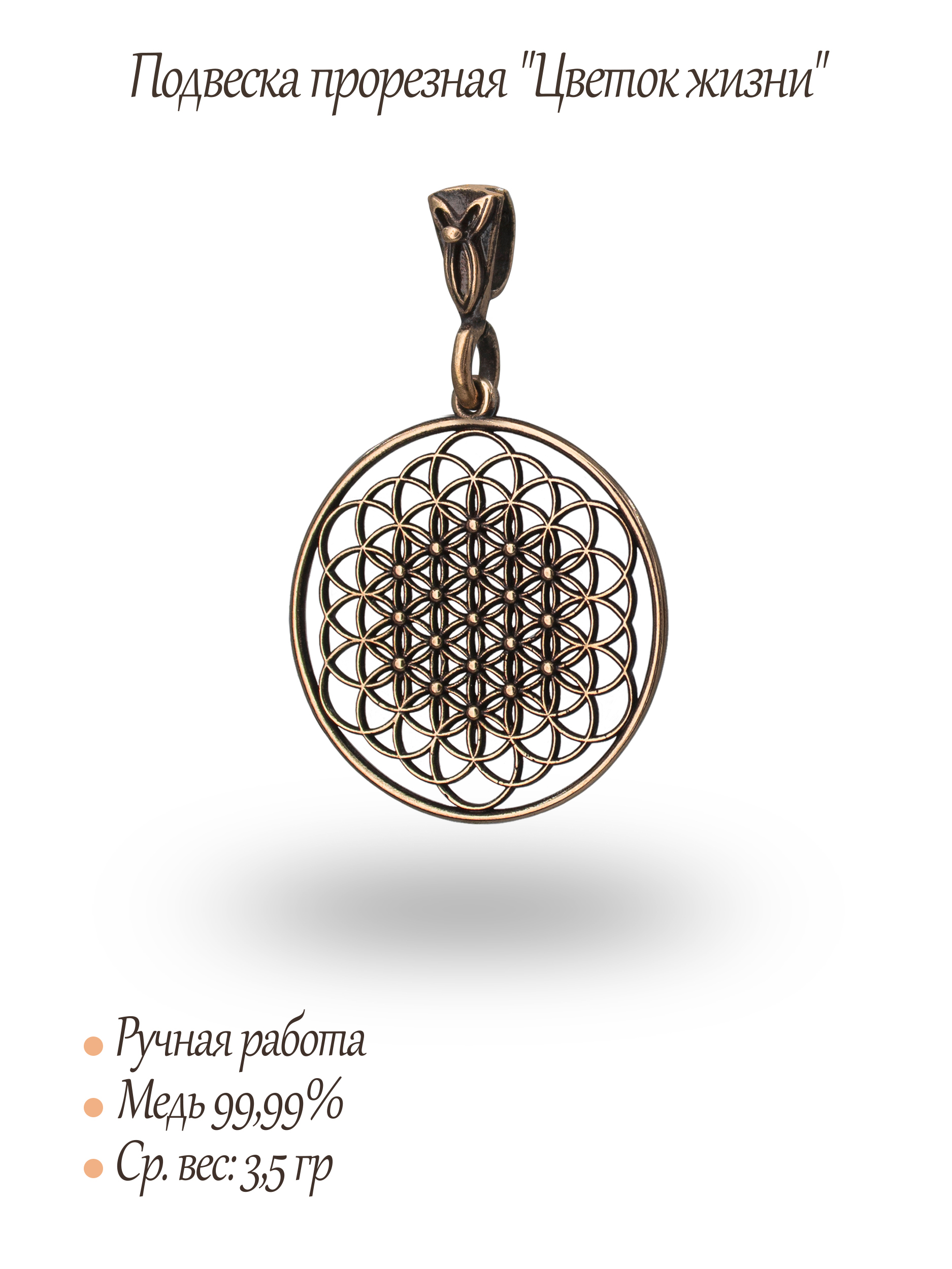 Подвеска прорезная "Цветок жизни"