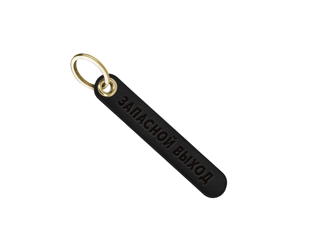 Брелок для ключей "запасной выход"