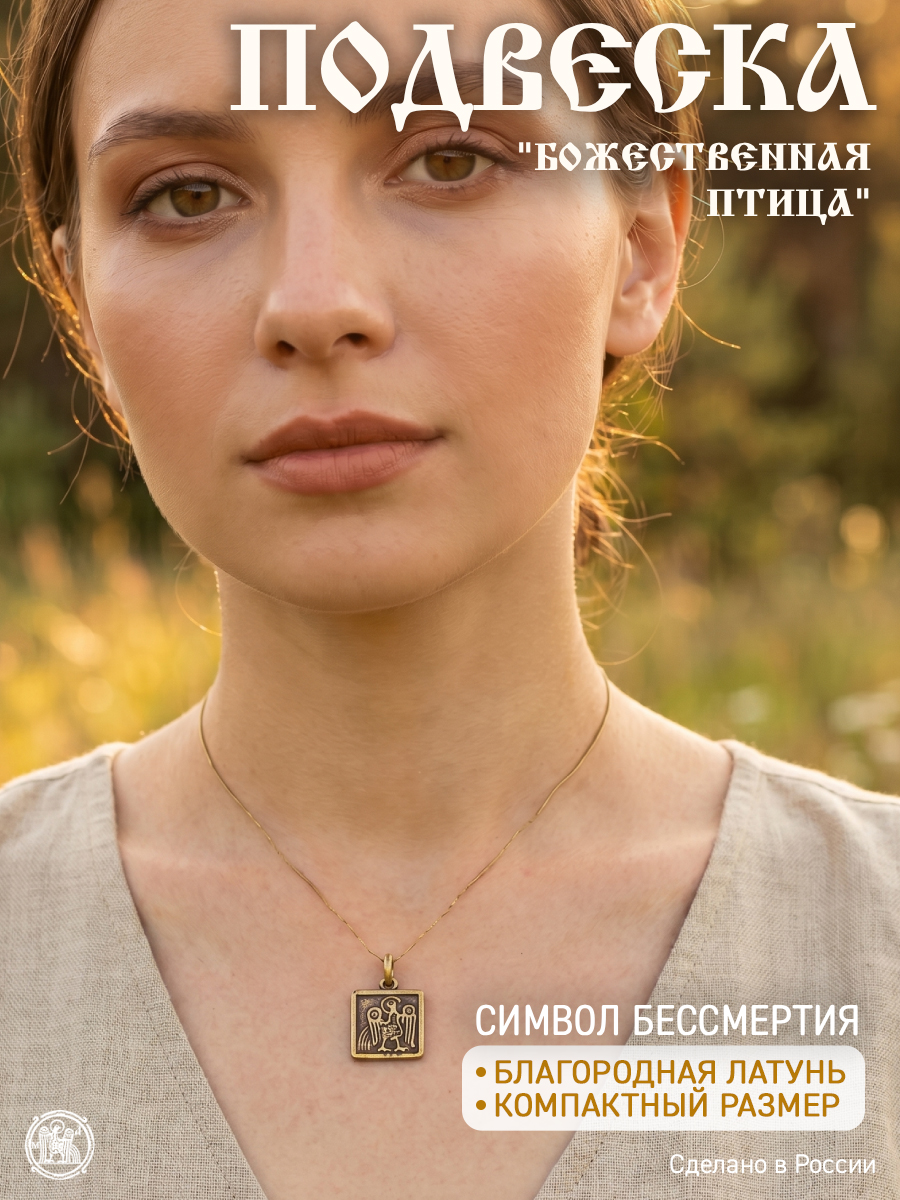 Подвеска «Божественная птица»